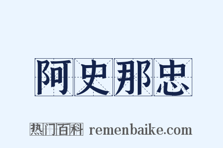 阿史那忠是什么意思的图片